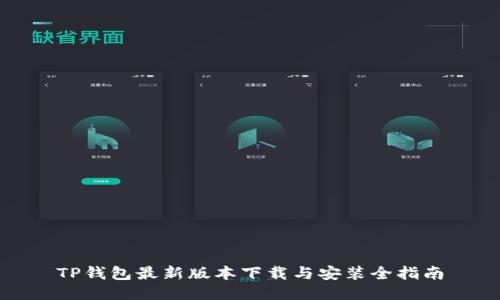 TP钱包最新版本下载与安装全指南