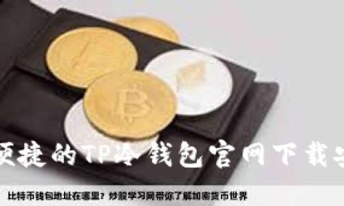 安全又便捷的TP冷钱包官网下载安装指南