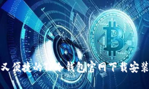 安全又便捷的TP冷钱包官网下载安装指南