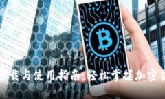 TP钱包下载与使用指南：轻