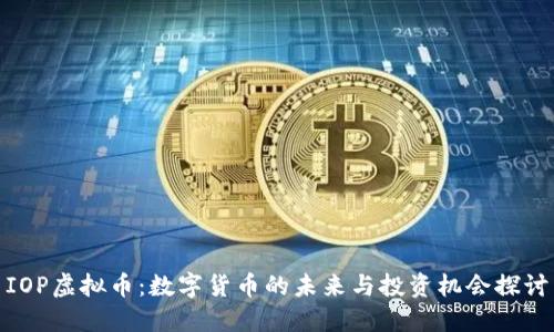 IOP虚拟币：数字货币的未来与投资机会探讨