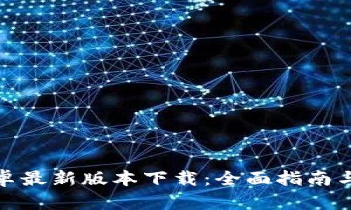 tp钱包官方安卓最新版本下载：全面指南与安全使用技巧