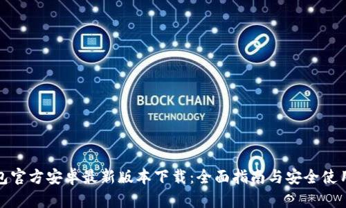 tp钱包官方安卓最新版本下载：全面指南与安全使用技巧