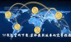  TP钱包官网下载：获取最