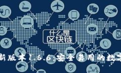 下载TP钱包最新版本1.6.6：