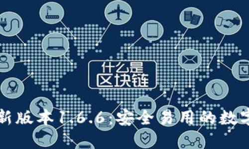 下载TP钱包最新版本1.6.6：安全易用的数字货币管理工具