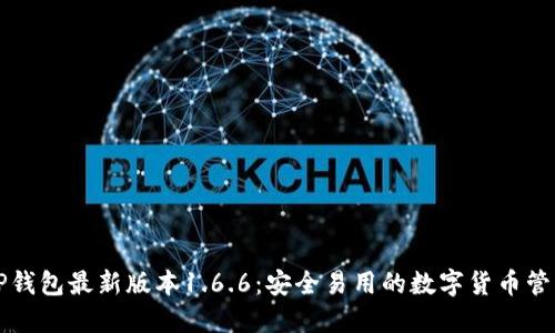 下载TP钱包最新版本1.6.6：安全易用的数字货币管理工具