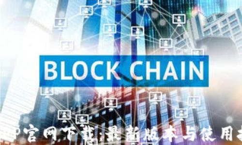 
TP钱包APP官网下载：最新版本与使用技巧详解