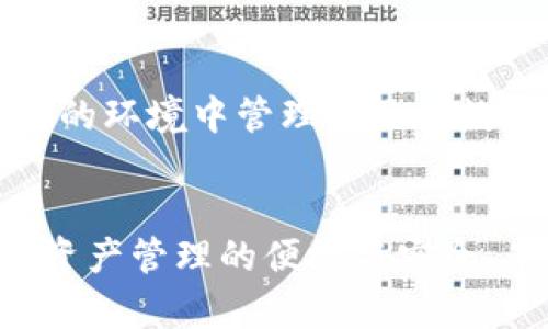 TP钱包安卓官方下载最新版本 - 安全便捷的数字资产管理工具

TP钱包, 安卓下载, 数字资产管理, 区块链钱包/guanjianci

TP钱包简介

TP钱包是一款专为区块链用户设计的多链数字资产管理工具。它支持多种主流币种和token的管理，使用户能够轻松地存储、交易和管理各种数字资产。与其他钱包相比，TP钱包具备多种优势，包括用户友好的界面、高级安全性和多重链支持，适合无论是新手还是专业人士使用。


为什么选择TP钱包？

选择TP钱包的原因有很多。首先，它的安全性非常高，采用了多重加密技术，确保用户资产的安全。同时，TP钱包提供了助记词和私钥备份功能，让用户在丢失设备时也能找回资产。此外，TP钱包还支持冷存储，进一步保护用户的数字资产免受网络攻击的威胁。


其次，TP钱包在线交易功能十分便捷，用户只需在应用内完成操作，便可以快速完成资产的转移与交易。其界面设计，方便用户在不同的功能模块之间切换，极大提升了用户体验。


如何下载最新版本TP钱包？

下载TP钱包安卓最新版本的方法非常简单。用户可以直接通过TP钱包官网或各大应用市场（如Google Play、华为应用市场等）搜索“TP钱包”，找到官方版本后进行下载和安装。请务必避免从非官方渠道下载，以防遭遇恶意软件或假冒应用。


在下载之前，确保您的安卓设备满足APP的最低系统要求，并保留足够的存储空间。在安装过程中，可能需要允许一些权限，以确保钱包功能的正常使用。同时，完成安装后务必设置强密码及备份助记词，确保账户的安全性。


TP钱包的基本功能介绍

TP钱包的基本功能包括：
1. **资产管理**：支持多种主流加密货币，包括比特币、以太坊、USDT等，便于用户在一个平台上管理各类资产。
2. **交易功能**：用户可以在应用内直接进行币种间的兑换，交易过程简单快捷，实时更新市场价格。
3. **去中心化交易所**：TP钱包内置去中心化交易所，允许用户直接在钱包内购买和交易资产，增强资金的流动性。
4. **DApp浏览**：支持访问各类去中心化应用，用户可以在TP钱包中直接使用DeFi、NFT等热门应用。
5. **安全备份**：用户可通过助记词和私钥进行备份，确保资产安全。


常见问题解答

1. TP钱包如何保障用户的安全？

TP钱包采取了多重安全措施来保护用户资产，首先是数据加密。所有敏感信息如助记词、私钥等都经过高强度加密处理，确保黑客无法直接获取。此外，TP钱包还支持冷钱包功能，将私钥存储在设备上并不联网的环境中，从而降低了被攻击的风险。


其次，TP钱包提供生物识别认证，包括指纹和面部识别。这种认证方式极大提高了安全性，即便手机丢失，其他人也很难通过生物信息进行访问。为了进一步提升安全性，TP钱包每次登录后要求用户输入密码，必要时还需进行二次验证。


此外，TP钱包定期进行安全检查和漏洞测试，自身的安全系统，同时也向用户提供安全知识，帮助用户提升自我保护意识。通过这些措施，TP钱包致力于为用户提供一个安全可靠的数字资产管理环境。


2. TP钱包与其他钱包的比较

目前市场上有很多数字钱包，每个钱包都有其独特的功能和特点。与一些传统的中心化钱包相比，TP钱包特色在于其去中心化的特性，所有交易和信息均在区块链上透明且不可篡改，提高了用户的信任度。此外，TP钱包支持多种区块链资产，使用户可以在一个钱包中管理多个链上的资产，降低了用户频繁切换钱包的麻烦。


TP钱包的另一大优势在于用户体验。它的界面简洁易懂，即便是新手用户也能快速上手操作。而许多功能丰富的其他钱包虽然功能齐全，但往往复杂，使用门槛较高。TP钱包在保留强大功能的同时，更注重用户的使用体验，这使它在竞争中脱颖而出。


另外，TP钱包对DApp的支持使其更具优势。用户可以在钱包内直接访问各种去中心化应用，这一点是传统钱包无法做到的。通过TP钱包，用户不仅可以进行资产管理，还能方便地参与到去中心化金融和NFT市场中去，提升了其使用的灵活性和趣味性。


3. TP钱包的费用和手续费问题

在使用TP钱包进行交易时，用户需要注意的是手续费问题。每笔交易都会涉及矿工费，这部分费用由区块链用户支付，具体费用取决于所选链的当前网络状况。通常来说，高峰期交易数量激增，矿工费会有所上升，而在网络空闲时，矿工费相对较低。


此外，TP钱包在进行一些内部交易或服务时，为了覆盖运营成本，可能会收取一定的手续费。用户在进行交易时，可以在确认交易界面查看拟支付的手续费，确保透明性。


为了帮助用户节省交易成本，TP钱包也会不定期推出一些优惠活动，用户可以关注官网和社区的公告，以获取最新的手续费减免或活动信息。建议用户在交易时，可以选择在不高峰期操作，以降低手续费支出。


4. TP钱包的未来发展方向

TP钱包在区块链和加密货币市场迅速发展的大环境下，未来的发展方向也将不断创新。首先，TP钱包将持续用户体验，结合用户反馈，进一步简化操作流程，提高用户使用的便捷性。针对新手用户，TP钱包还计划推出定制化的引导功能，帮助他们更好理解区块链和钱包使用。


其次，TP钱包希望扩展其支持的区块链及资产种类，随着越来越多的区块链被应用，TP钱包计划加入更多的支持币种，满足用户多样的投资需求。此外，TP钱包还在积极探索多层次的金融服务，为用户提供更多的选择。


最后，TP钱包还将加强对用户安全的保护力度，保持技术更新迭代，以应对不断变化的网络安全威胁。TP钱包目标是为了让每位用户在一个安全、便捷的环境中管理自己的数字资产。通过实现这一目标，TP钱包希望成为全球市场上最值得信赖的数字钱包之一。
 

通过以上分析，读者应该能对TP钱包有全方位的了解。随着数字货币和区块链技术的高速发展，TP钱包将致力于满足用户不断变化的需求，推动数字资产管理的便捷与安全，未来可期！