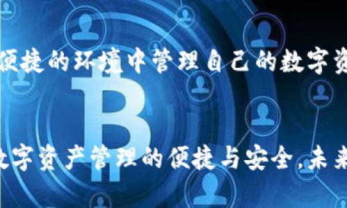 TP钱包安卓官方下载最新版本 - 安全便捷的数字资产管理工具

TP钱包, 安卓下载, 数字资产管理, 区块链钱包/guanjianci

TP钱包简介

TP钱包是一款专为区块链用户设计的多链数字资产管理工具。它支持多种主流币种和token的管理，使用户能够轻松地存储、交易和管理各种数字资产。与其他钱包相比，TP钱包具备多种优势，包括用户友好的界面、高级安全性和多重链支持，适合无论是新手还是专业人士使用。


为什么选择TP钱包？

选择TP钱包的原因有很多。首先，它的安全性非常高，采用了多重加密技术，确保用户资产的安全。同时，TP钱包提供了助记词和私钥备份功能，让用户在丢失设备时也能找回资产。此外，TP钱包还支持冷存储，进一步保护用户的数字资产免受网络攻击的威胁。


其次，TP钱包在线交易功能十分便捷，用户只需在应用内完成操作，便可以快速完成资产的转移与交易。其界面设计，方便用户在不同的功能模块之间切换，极大提升了用户体验。


如何下载最新版本TP钱包？

下载TP钱包安卓最新版本的方法非常简单。用户可以直接通过TP钱包官网或各大应用市场（如Google Play、华为应用市场等）搜索“TP钱包”，找到官方版本后进行下载和安装。请务必避免从非官方渠道下载，以防遭遇恶意软件或假冒应用。


在下载之前，确保您的安卓设备满足APP的最低系统要求，并保留足够的存储空间。在安装过程中，可能需要允许一些权限，以确保钱包功能的正常使用。同时，完成安装后务必设置强密码及备份助记词，确保账户的安全性。


TP钱包的基本功能介绍

TP钱包的基本功能包括：
1. **资产管理**：支持多种主流加密货币，包括比特币、以太坊、USDT等，便于用户在一个平台上管理各类资产。
2. **交易功能**：用户可以在应用内直接进行币种间的兑换，交易过程简单快捷，实时更新市场价格。
3. **去中心化交易所**：TP钱包内置去中心化交易所，允许用户直接在钱包内购买和交易资产，增强资金的流动性。
4. **DApp浏览**：支持访问各类去中心化应用，用户可以在TP钱包中直接使用DeFi、NFT等热门应用。
5. **安全备份**：用户可通过助记词和私钥进行备份，确保资产安全。


常见问题解答

1. TP钱包如何保障用户的安全？

TP钱包采取了多重安全措施来保护用户资产，首先是数据加密。所有敏感信息如助记词、私钥等都经过高强度加密处理，确保黑客无法直接获取。此外，TP钱包还支持冷钱包功能，将私钥存储在设备上并不联网的环境中，从而降低了被攻击的风险。


其次，TP钱包提供生物识别认证，包括指纹和面部识别。这种认证方式极大提高了安全性，即便手机丢失，其他人也很难通过生物信息进行访问。为了进一步提升安全性，TP钱包每次登录后要求用户输入密码，必要时还需进行二次验证。


此外，TP钱包定期进行安全检查和漏洞测试，自身的安全系统，同时也向用户提供安全知识，帮助用户提升自我保护意识。通过这些措施，TP钱包致力于为用户提供一个安全可靠的数字资产管理环境。


2. TP钱包与其他钱包的比较

目前市场上有很多数字钱包，每个钱包都有其独特的功能和特点。与一些传统的中心化钱包相比，TP钱包特色在于其去中心化的特性，所有交易和信息均在区块链上透明且不可篡改，提高了用户的信任度。此外，TP钱包支持多种区块链资产，使用户可以在一个钱包中管理多个链上的资产，降低了用户频繁切换钱包的麻烦。


TP钱包的另一大优势在于用户体验。它的界面简洁易懂，即便是新手用户也能快速上手操作。而许多功能丰富的其他钱包虽然功能齐全，但往往复杂，使用门槛较高。TP钱包在保留强大功能的同时，更注重用户的使用体验，这使它在竞争中脱颖而出。


另外，TP钱包对DApp的支持使其更具优势。用户可以在钱包内直接访问各种去中心化应用，这一点是传统钱包无法做到的。通过TP钱包，用户不仅可以进行资产管理，还能方便地参与到去中心化金融和NFT市场中去，提升了其使用的灵活性和趣味性。


3. TP钱包的费用和手续费问题

在使用TP钱包进行交易时，用户需要注意的是手续费问题。每笔交易都会涉及矿工费，这部分费用由区块链用户支付，具体费用取决于所选链的当前网络状况。通常来说，高峰期交易数量激增，矿工费会有所上升，而在网络空闲时，矿工费相对较低。


此外，TP钱包在进行一些内部交易或服务时，为了覆盖运营成本，可能会收取一定的手续费。用户在进行交易时，可以在确认交易界面查看拟支付的手续费，确保透明性。


为了帮助用户节省交易成本，TP钱包也会不定期推出一些优惠活动，用户可以关注官网和社区的公告，以获取最新的手续费减免或活动信息。建议用户在交易时，可以选择在不高峰期操作，以降低手续费支出。


4. TP钱包的未来发展方向

TP钱包在区块链和加密货币市场迅速发展的大环境下，未来的发展方向也将不断创新。首先，TP钱包将持续用户体验，结合用户反馈，进一步简化操作流程，提高用户使用的便捷性。针对新手用户，TP钱包还计划推出定制化的引导功能，帮助他们更好理解区块链和钱包使用。


其次，TP钱包希望扩展其支持的区块链及资产种类，随着越来越多的区块链被应用，TP钱包计划加入更多的支持币种，满足用户多样的投资需求。此外，TP钱包还在积极探索多层次的金融服务，为用户提供更多的选择。


最后，TP钱包还将加强对用户安全的保护力度，保持技术更新迭代，以应对不断变化的网络安全威胁。TP钱包目标是为了让每位用户在一个安全、便捷的环境中管理自己的数字资产。通过实现这一目标，TP钱包希望成为全球市场上最值得信赖的数字钱包之一。
 

通过以上分析，读者应该能对TP钱包有全方位的了解。随着数字货币和区块链技术的高速发展，TP钱包将致力于满足用户不断变化的需求，推动数字资产管理的便捷与安全，未来可期！
