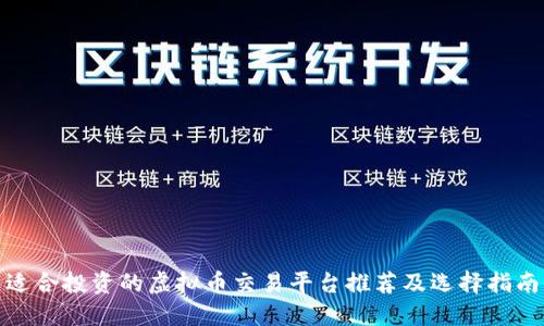 适合投资的虚拟币交易平台推荐及选择指南