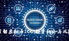 深入了解虚拟币ICC：投资机会与风险分析