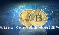 虚拟货币自由币（Libra Coin）是真的吗？深入解析