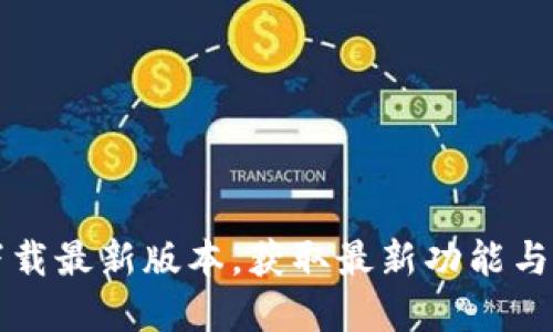 TP官方下载最新版本，获取最新功能与更新指南