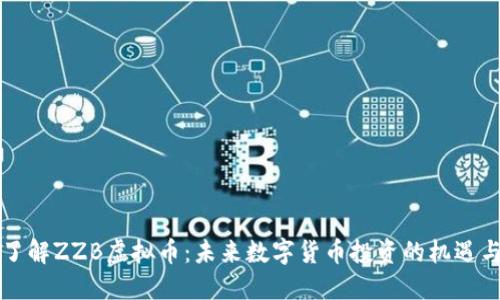 深入了解ZZB虚拟币：未来数字货币投资的机遇与挑战