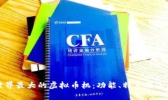 揭秘世界最大的虚拟币机：功能、特点与未来发