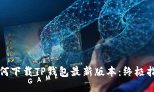 如何下载TP钱包最新版本：终极指南
