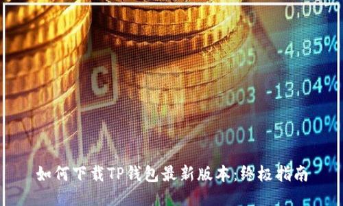 如何下载TP钱包最新版本：终极指南