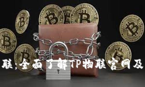 : TP物联：全面了解TP物联官网及其服务