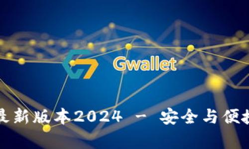 tp钱包官网下载安卓最新版本2024 - 安全与便捷的数字资产管理利器