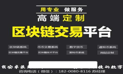 tp钱包官网下载安卓最新版本2024 - 安全与便捷的数字资产管理利器