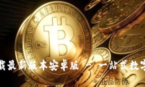 TP钱包官网下载最新版本安卓版 - 一站式数字资产管理工具