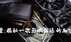 金华虚拟币大案：揭秘一次影响深远的加密货币
