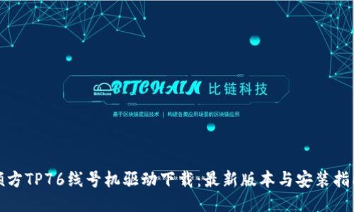 硕方TP76线号机驱动下载：最新版本与安装指南