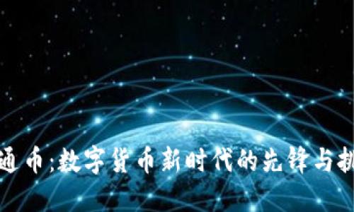 井通币：数字货币新时代的先锋与挑战