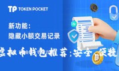 2023年最佳虚拟币钱包推荐