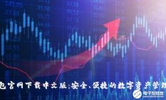 TP钱包官网下载中文版：安