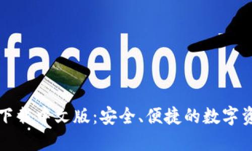 TP钱包官网下载中文版：安全、便捷的数字资产管理工具