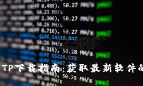 2025版本TP下载指南：获取最新软件的最佳途径