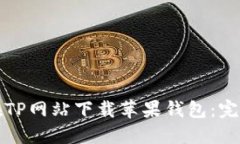 如何在TP网站下载苹果钱包