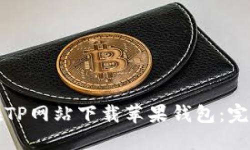 如何在TP网站下载苹果钱包：完整指南
