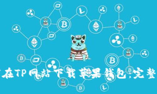 如何在TP网站下载苹果钱包：完整指南
