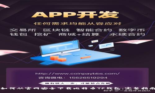 如何从官网安全下载比特币TP钱包：完整指南