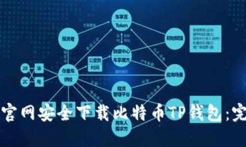 如何从官网安全下载比特币TP钱包：完整指南