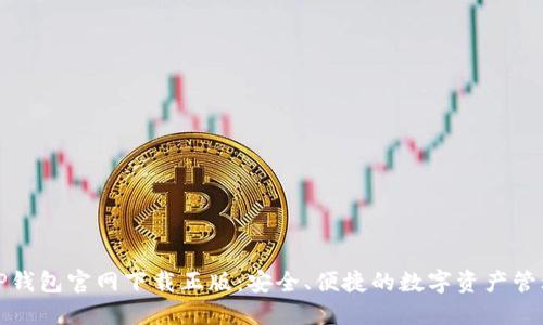 TP钱包官网下载正版：安全、便捷的数字资产管理