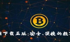 TP钱包官网下载正版：安全