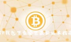 TP钱包下载安装最新版本指