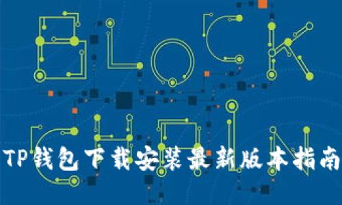 TP钱包下载安装最新版本指南