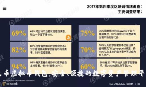 火币虚拟币钱包：安全、便捷的数字资产管理平台