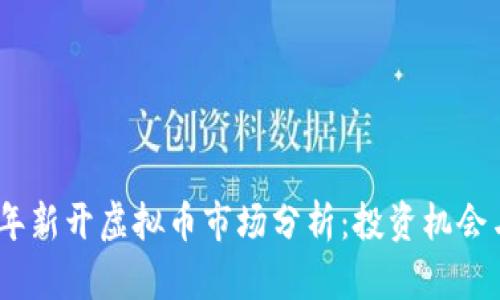 2023年新开虚拟币市场分析：投资机会与风险