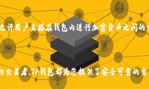   如何在苹果设备上下载安装TP钱包APP官方版本？ / 
 guanjianci TP钱包, 苹果下载安装, 钱包APP, 加密货币 /guanjianci 

### 如何在苹果设备上下载安装TP钱包APP官方版本？

在数字货币日益盛行的当今，拥有一个安全可靠的钱包是每位加密货币投资者的基本需求。TP钱包（TokenPocket）作为一个多功能的加密货币钱包，因其良好的用户体验和丰富的功能受到了广大用户的喜爱。本指南将带您完成在苹果设备上下载安装TP钱包APP的步骤。

首先，我们需要确认的是，TP钱包支持多种操作系统，包括安卓和iOS。因此，无论您是使用iPhone还是iPad，都能顺利下载安装TP钱包APP。以下是下载安装的详细步骤及注意事项。

#### 步骤一：打开App Store

在您的苹果设备上，找到并打开App Store。App Store是苹果官方提供的应用商店，用户可以通过它下载各种应用程序。

#### 步骤二：搜索TP钱包

在App Store的搜索框中，输入“TP钱包”或“TokenPocket”。确保搜索到的是官方版本，以避免下载到不安全或假冒的应用。

#### 步骤三：下载APP

找到官方版本的TP钱包后，点击“获取”按钮，然后根据提示进行身份验证（如输入Apple ID密码或使用指纹识别）。下载过程通常会很快，根据您的网络情况不同，可能需要几秒钟到几分钟不等。

#### 步骤四：安装应用

下载完成后，TP钱包将自动安装到您的设备上。您可以在主屏幕上找到它的图标。点击图标以打开应用。

#### 步骤五：创建或导入钱包

初次使用TP钱包时，您需要选择创建新钱包还是导入已有钱包。如果您是新用户，建议创建新钱包，并按照提示设置安全密码和备份助记词。如果已经拥有其他钱包，并希望将其导入，则可以选择导入钱包。

### 可能遇到的问题

在下载安装过程中，可能会遇到各种问题。下面我们将探讨四个可能相关的问题，并逐个详细介绍。

#### 问题一：为什么在App Store中找不到TP钱包APP？

有时，用户在App Store中搜索TP钱包时可能找不到应用。这种情况通常有几个原因：

1. **地区限制**：某些应用可能由于地区限制而无法在特定国家或地区下载。您可以尝试更改Apple ID的地区设置至TP钱包支持的国家或地区，例如美国或中国。

2. **应用更新**：如果TP钱包在进行重要更新，可能会暂时下架。这段时间，用户可能无法搜索到该应用。您可以稍后再试。

3. **关键字拼写**：确认您在搜索框中输入的关键字拼写正确。有时，由于拼写错误，应用无法搜索到。

4. **设备兼容性**：某些应用可能不支持特定型号的设备或操作系统版本。确保您的苹果设备操作系统是最新的，可以前往设备“设置”—“通用”—“软件更新”查看是否有可用更新。

如果您仍然无法找到TP钱包，建议通过TP钱包的官方网站查看最新的下载信息，或通过社交媒体联系他们的客服寻求帮助。

#### 问题二：如何确保TP钱包APP的安全性？

在下载任何加密货币钱包应用时，安全性是一个重要的考虑因素。以下是确保TP钱包APP安全性的几种方法：

1. **官方来源下载**：确保您只从Apple App Store下载TP钱包的官方版本，避免从第三方网站或其他不明来源下载安装包，以减少恶意软件的风险。

2. **使用强密码**：创建新钱包时，确保使用一个强密码，并定期更改。同时，记住备份助记词，以防您的设备丢失或损坏。

3. **启用双因素认证**：如果TP钱包提供双因素认证（2FA），强烈建议您激活此功能。这样，即使有人获取了您的密码，也需要第二层保护才能访问您的账户。

4. **保持应用更新**：定期检查TP钱包是否有可用的更新，更新可以修复已知的安全漏洞。

5. **网络安全**：避免在公共Wi-Fi下进行任何敏感操作，包括交易和访问钱包信息。建议使用虚拟私人网络（VPN）来增加一层保护。

6. **警惕钓鱼攻击**：牢记TP钱包不会通过电子邮件或消息索要您的助记词或密码。请仔细检查网站URL和域名，在访问官方页面时要确保您输入的是正确的地址。

保持警惕，遵守安全最佳实践，可以极大地降低风险，让您的加密资产更安全。

#### 问题三：TP钱包支持哪些数字货币？

TP钱包是一款多链钱包，支持多种数字货币及其Token，可以满足不同用户的需求。支持的主要数字货币包括：

1. **比特币（BTC）**：比特币是最早和最广泛使用的加密货币，TP钱包支持用户在其平台上接收、存储和发送比特币。

2. **以太坊（ETH）及ERC20 Token**：以太坊是第二大加密货币，同时是智能合约平台，TP钱包支持以太坊及其ERC20标准的Token。

3. **波场（TRX）及TRC Token**：波场网络是一个基于区块链的网络平台，以支持大型生态系统内的数字资产，TP钱包允许用户管理波场币及其TRC标准的Token。

4. **EOS、OKB等其他主流币**：TP钱包还支持EOS、OKB、链克等多种主流数字货币，使用户可以在一个应用中管理多个数字资产。

此外，TP钱包建立了一个相对较开放的平台，以便随时增加对新兴Token的支持，使得用户能够追踪最新市场动态并快速交易。

#### 问题四：如何使用TP钱包进行交易？

使用TP钱包进行交易是极为简单的过程，以下是您可以遵循的步骤：

1. **打开TP钱包应用**：启动您已安装的TP钱包应用，并用您的钱包安全密码解锁。

2. **选择货币**：在主界面，您可以查看当前支持的所有数字货币，选择您想要进行交易的货币，比如比特币或以太坊。

3. **点击发送或接收**：如果您要发送加密货币，点击“发送”按钮。如果您要接收资产，选择“接收”。

4. **输入交易信息**：在发送界面中，根据提示输入接收方的地址及要发送的金额。确保接收地址填写正确，因为一旦确认，交易将不可逆。

5. **确认交易**：在输入所有必要的信息后，仔细检查输入的内容，包括金额和接收地址。确认无误后，点击“发送”按钮。

6. **费用设置**：TP钱包通常会根据网络状况提供不同的交易手续费选项。可以根据自己的需求选择不同的手续费，较高的手续费通常会更快确认。

7. **完成交易**：交易发起后，您可以在TP钱包的交易记录中查看交易状态。当确认后，资金会自动转移。

通过以上步骤，用户可以方便地在TP钱包中进行交易。此外，TP钱包内还提供了“去中心化交易所（DEX）”的功能，允许用户直接在钱包内进行加密货币之间的交换，操作更为便捷。

### 结论

TP钱包是一款设计优秀、功能完备的多链数字货币钱包，适合各种类型的用户使用。无论您是新手还是经验丰富的交易者，TP钱包都为您提供了安全可靠的交易环境。通过本指南，您应该能顺利在您的苹果设备上下载安装TP钱包APP，并安全地管理您的加密资产。