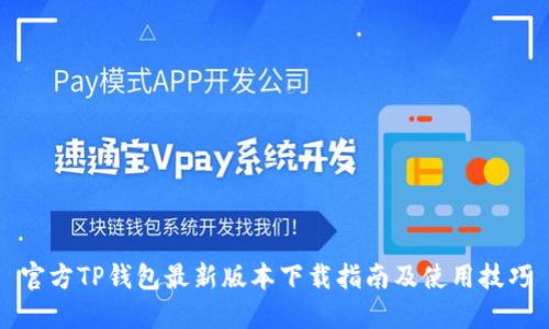 官方TP钱包最新版本下载指南及使用技巧
