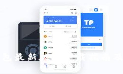官方TP钱包最新版本下载指南及使用技巧