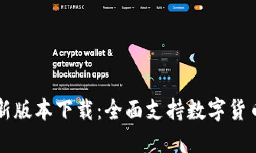 : TP钱包最新版本下载：全面支持数字货币管理与交易