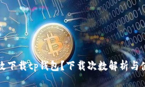 如何高效下载tp钱包？下载次数解析与使用技巧