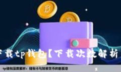 如何高效下载tp钱包？下载
